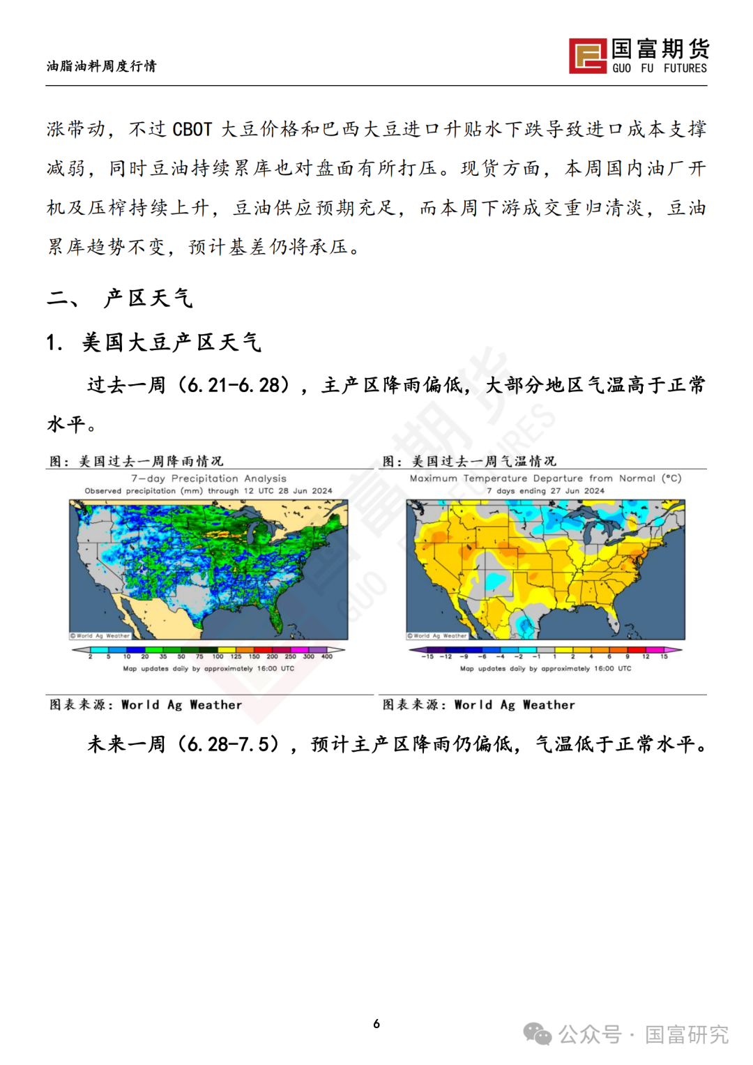 【国富豆系研究周报】USDA双报告中性略多，市场等待天气驱动 20240701