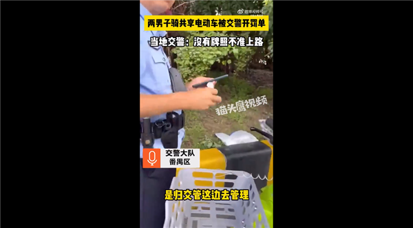 广州不许上路！男子骑无牌照共享电单车被罚 网友吵翻到底谁的错：官方回应